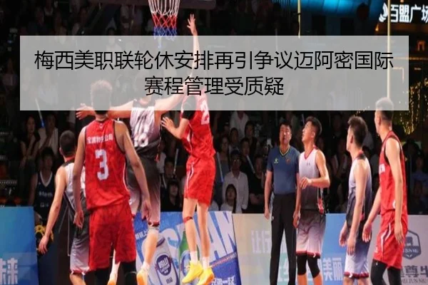 梅西美职联轮休安排再引争议迈阿密国际赛程管理受质疑