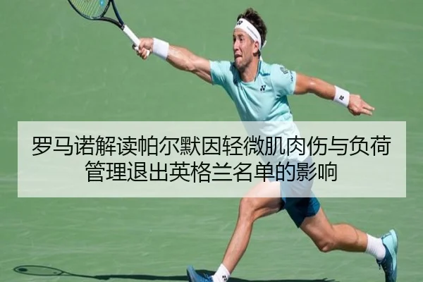 罗马诺解读帕尔默因轻微肌肉伤与负荷管理退出英格兰名单的影响
